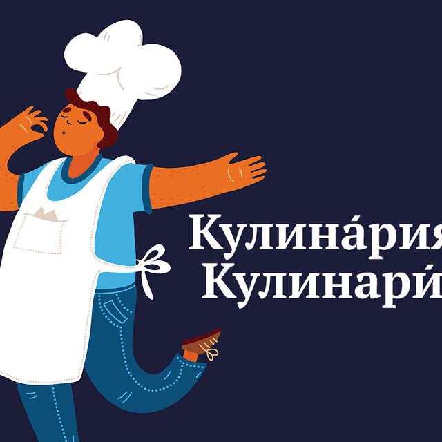 9 слов с ударениями, о которых всё время (зря) спорят: от «творога» до «маркетинга»