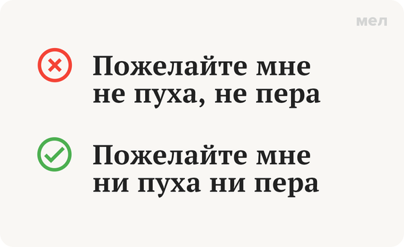 Правильно: Пожелайте мне ни пуха ни пера Неправильно: Пожелайте мне не пуха, не пера