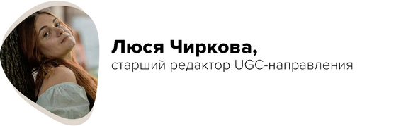 Люся Чиркова, старший редактор UGC-направления