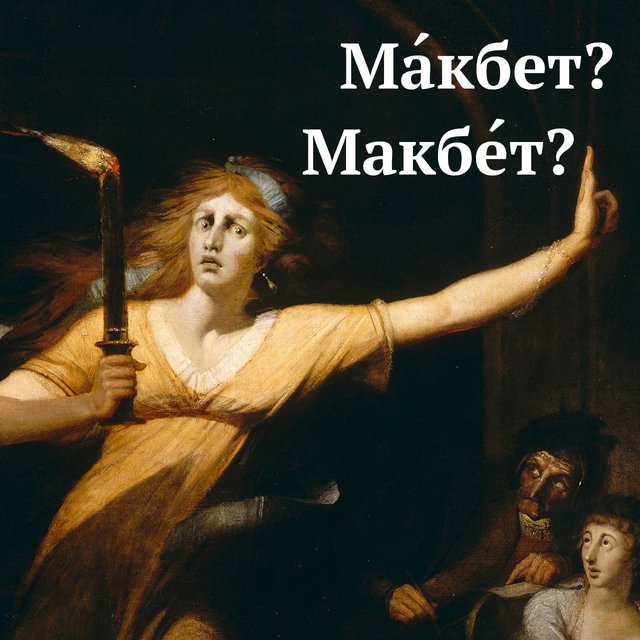 «Ма́кбет» или «Макбе́т»? Как говорить правильно