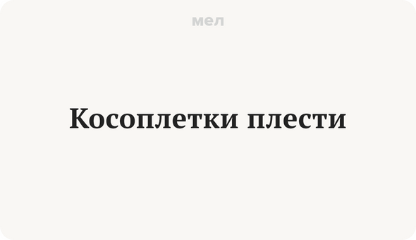 Косоплетки плести