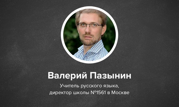 Валерий Пазынин, учитель русского языка, директор лицея № 1561 в Москве