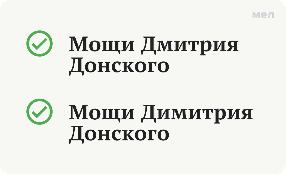 мощи димитрия дмитрия донского как правильно грамотность