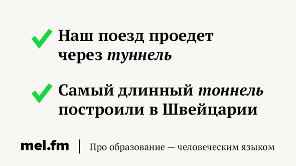 Туннель как пишется