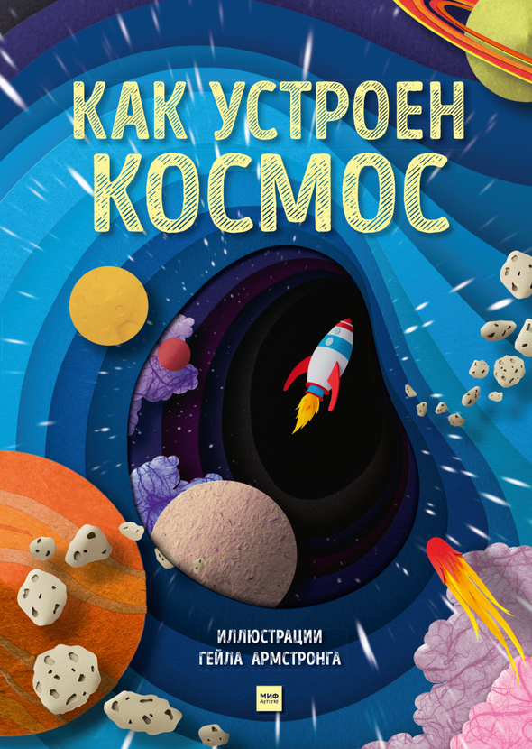 Детские книги про космос и планеты с картинками