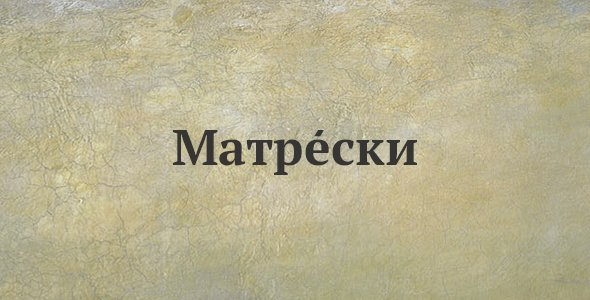 Матрески