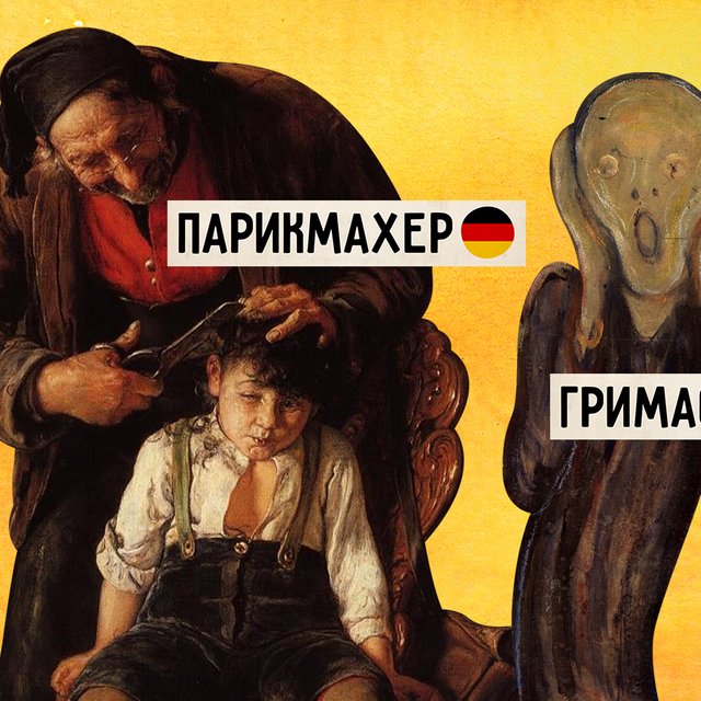 Сколько в русском языке слов, пришедших из французского? А из немецкого?