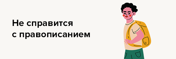 Не справится с правописанием