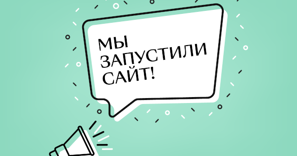 Запустили новый проект сайт