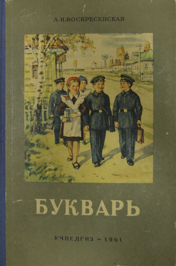 Школа сталинского букваря. Советский букварь 1961 года. Сталинский букварь (1952) - "Воскресенская а.и.". СССР школа букварь 1964. Обложка букваря 1961 года.