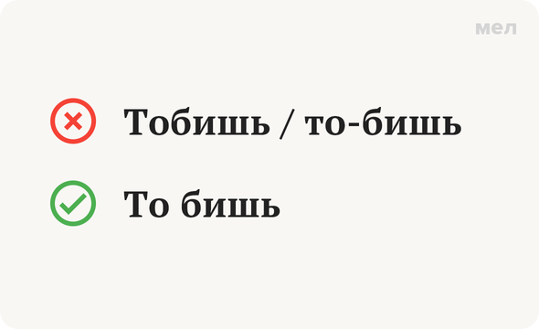 То бишь это. Тогда как пишется. Союз то бишь. Тобишь или то бишь.