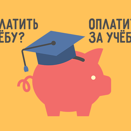 Как правильно: «оплатить учёбу» или «оплатить за учёбу»