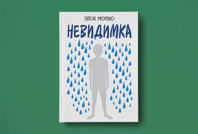 Мальчик, который хотел стать осой: на что способны жестокость сверстников и равнодушие близких