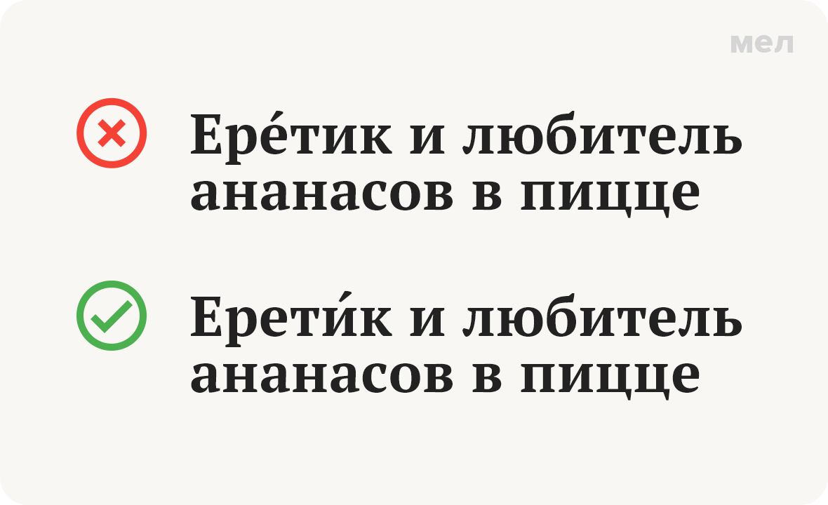 еретик ударение как правильно произношение