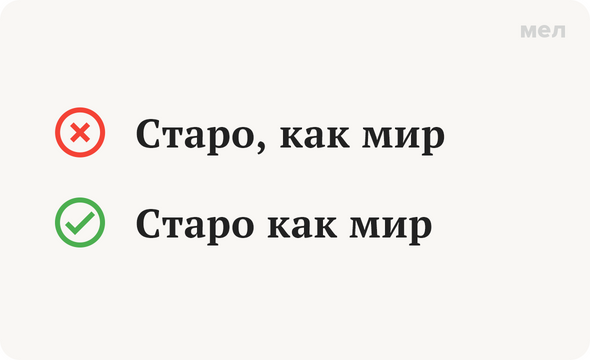 Старо, как мир