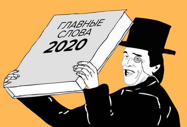 13 главных слов и выражений 2020 года: от «локдауна» и «дистанта» до «обнуления» и «гульфика»