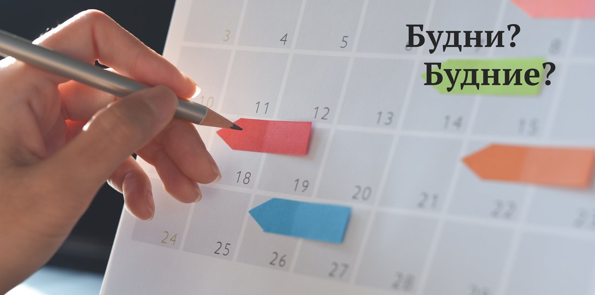 «В будни» или «в будние дни»? А может, в «будничные»? Как писать и ...