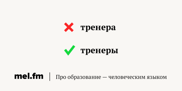 Множественное слово тренер. Тренер множественное число ударение. Тренера или тренеры как правильно ударение. Множественное число тренеры или тренера. Тренер тренеры ударение.