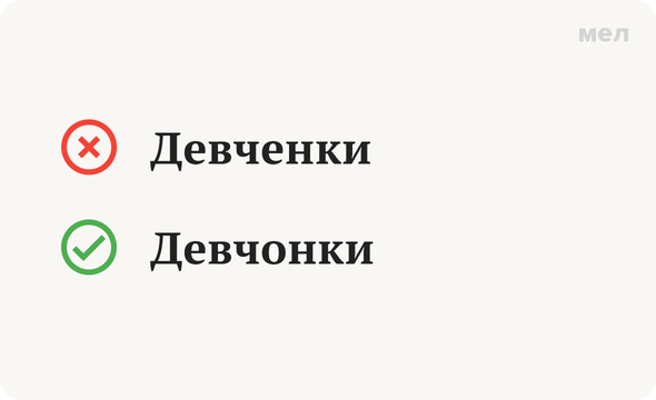 Девченки как правильно пишется