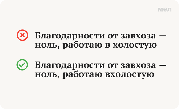 «Вхолостую» или «в холостую»: как писать правильно