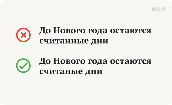 Как пишется считали или счетали. Остались считанные дни. Считаные дни или считанные дни. Считаные минуты или считанные минуты. Считаю или счетаю как.