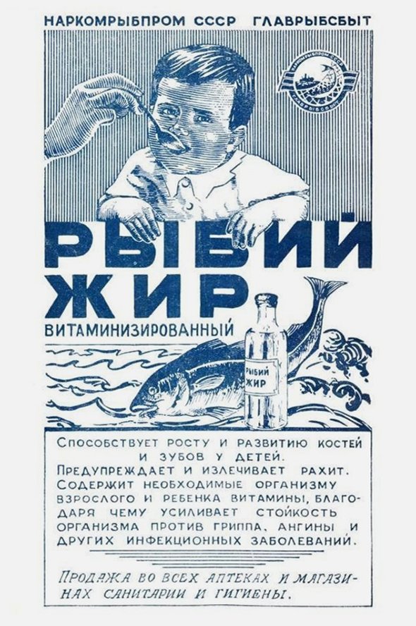 Рыбий жир в советские времена