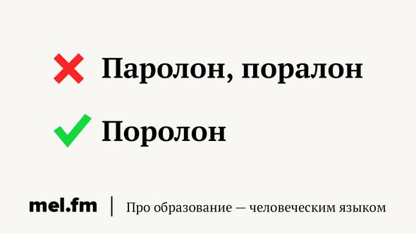 Паролон, поралон