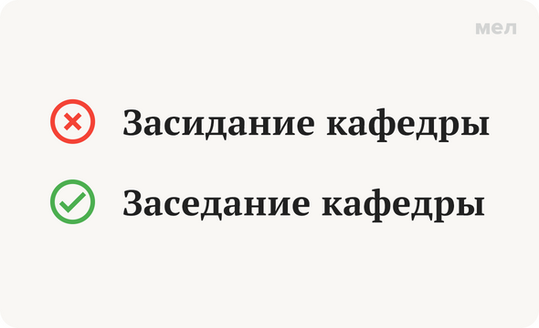 Засидание кафедры