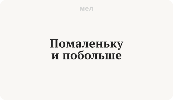 Поступил не по дружески как пишется. Помаленьку как правильно писать. Помаленьку как пишется правильно. Потихоньку помаленьку. Подружески или по дружески как правильно.