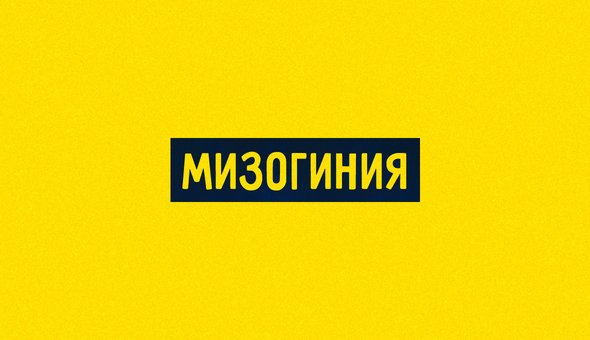 Мизогиния