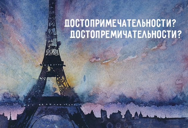 Достопримечательности: даже такие длинные слова надо писать правильно