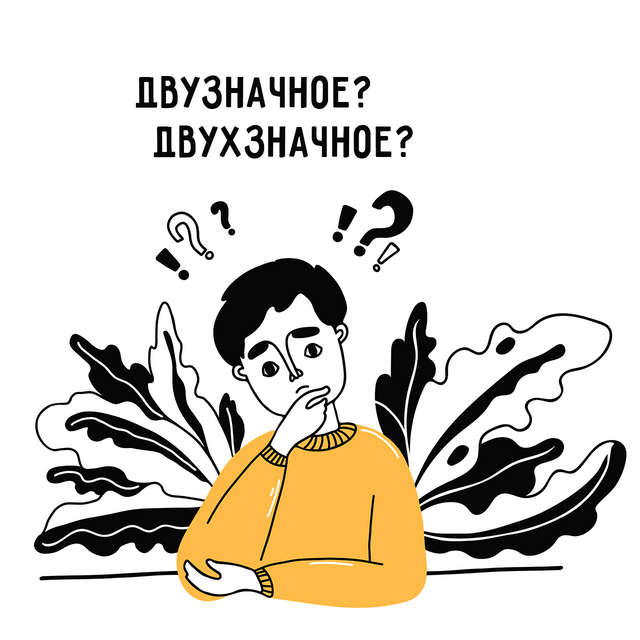 «Двузначное число» или «двухзначное»? Как писать правильно