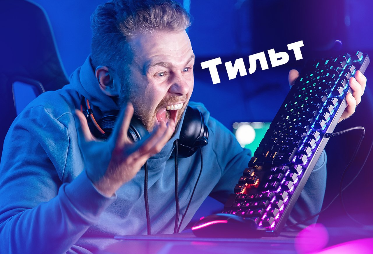 Тильт это сленг молодежи что такое