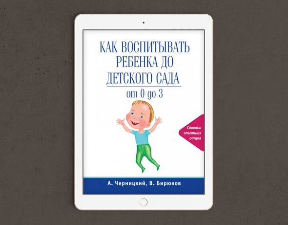 Книга о правильном развитии ребенка