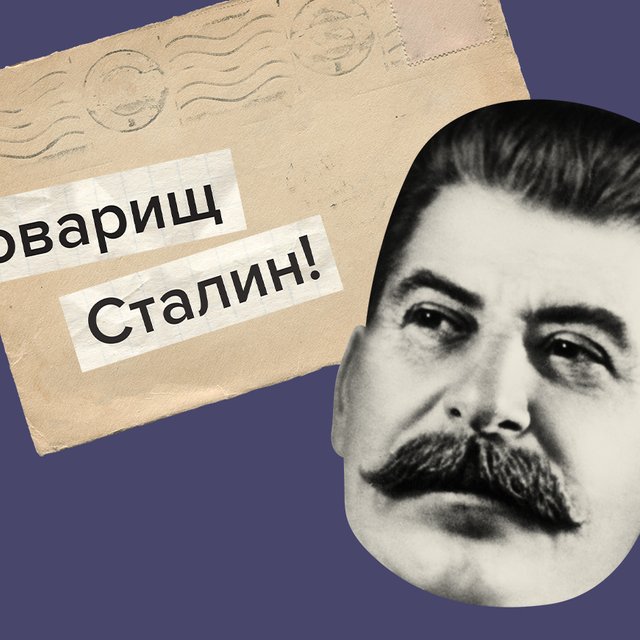 «Товарищ Сталин, питания у нас нет». 6 писем в Кремль – от советских детей