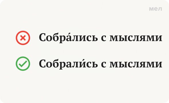 Соберусь или собирусь