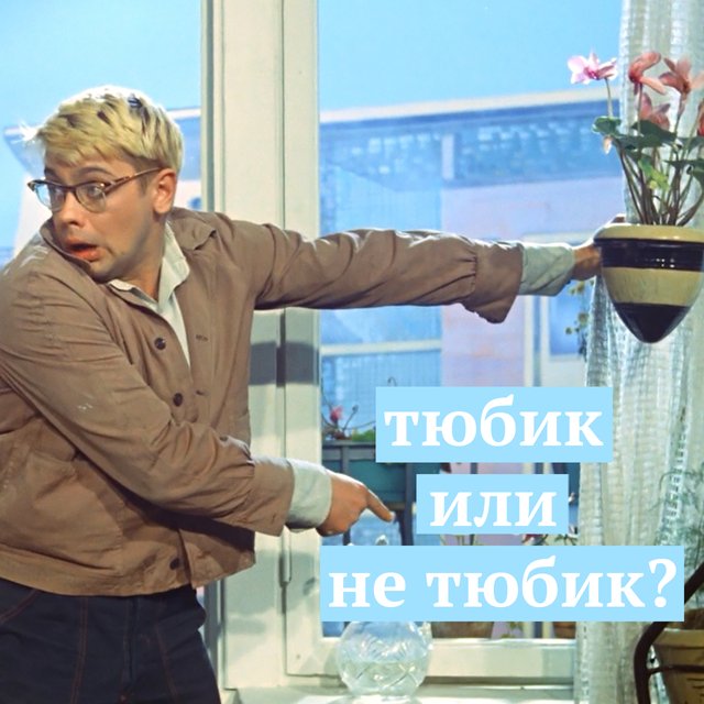 Кто такой или что такое «тюбик»? Новое слово из сленга тиктокеров (и не только)