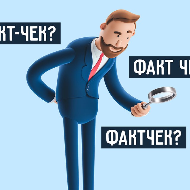 «Фактчек», «факт-чек» или «факт чек» — как писать правильно?