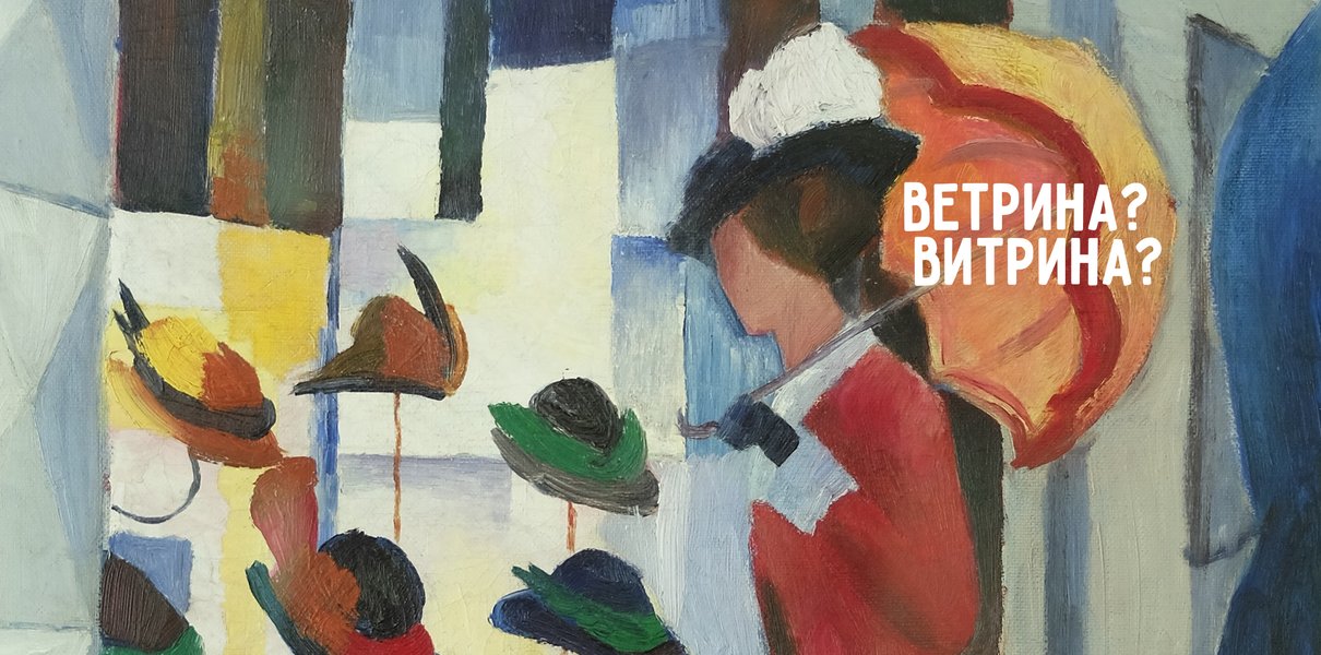 Как правильно пишется ветрина. August Macke (1887-1914). Ветрина или витрина как правильно пишется. Витторио Цеккин картины. Ветрина или витрина магазина как правильно.