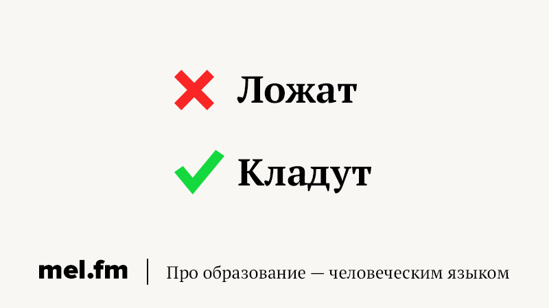 Нельзя класть. Искра ударение. Самые частые ошибки в русском языке. Ударение в слове Искра. Искра ударение ударение.