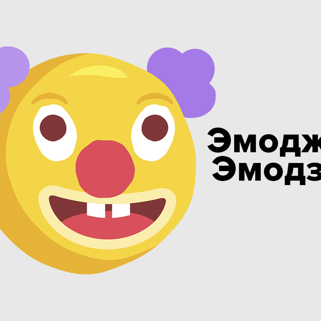 «Эмодзи» или «эмоджи»: как говорить правильно