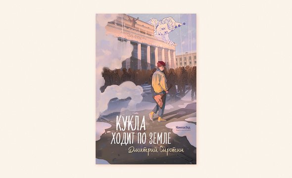 19. «Кукла ходит по земле», Дмитрий Сиротин