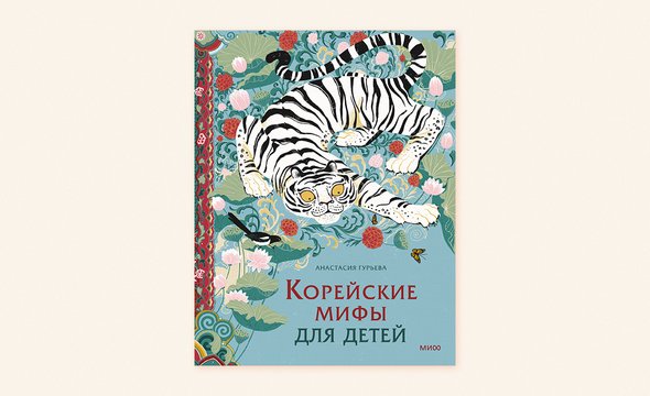 «Корейские мифы для детей» — пересказ малоизвестной, но поучительной мифологии
