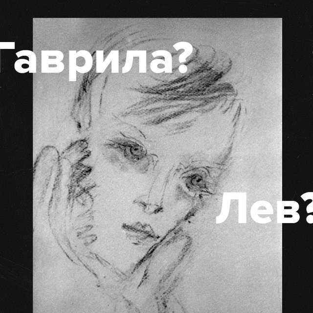 Как звали князя Мышкина? А старуху-процентщицу? Тест по именам героев Достоевского