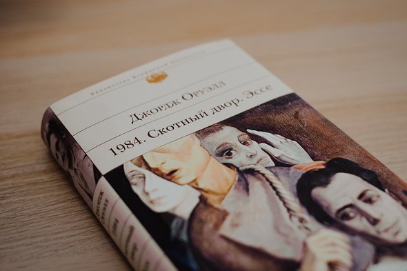 Джордж Оруэлл. 1984. Скотный двор. Писатель Ислам Ханипаев — о современной литературе