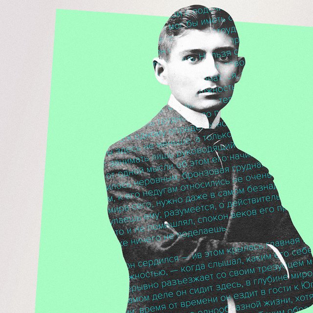 «Когда чувствуешь себя непонятым, отвергнутым, странным уродом»: 9 вопросов о том, как читать Кафку