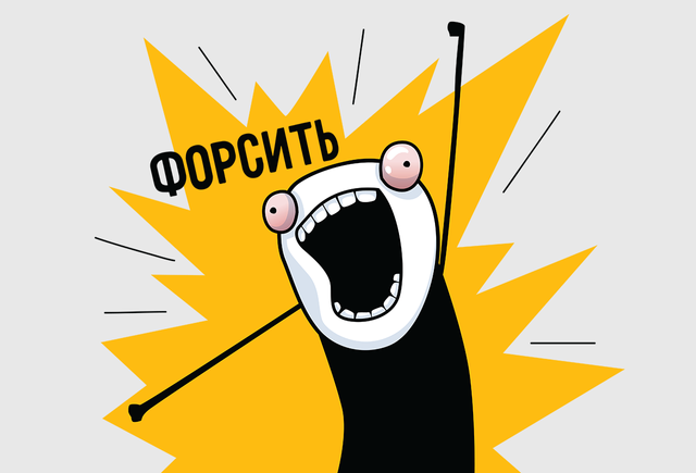 Тему форсят в тиктоке… Что-что делают? Разбираемся со значением нового глагола