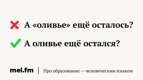А «оливье» ещё осталось?
