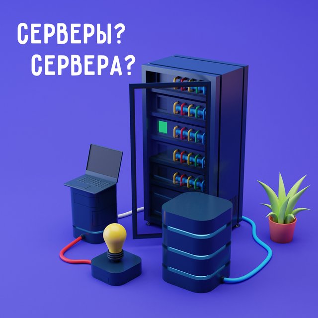 «Се́рверы» или «сервера́» — как говорить правильно