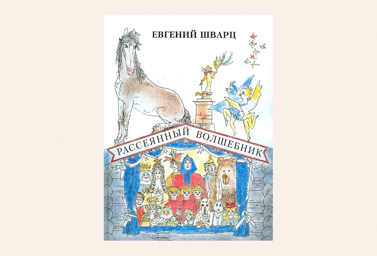 «Рассеянный волшебник», Евгений Шварц — 6+